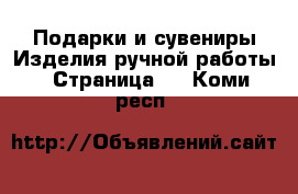 Подарки и сувениры Изделия ручной работы - Страница 3 . Коми респ.